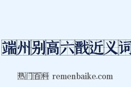 端州别高六戬近义词是什么意思的图片